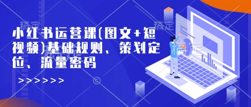 小红书运营课(图文并茂 小视频)基本标准、方案策划精准定位、总流量登陆密码-中创网_专注互联网创业,项目资源整合