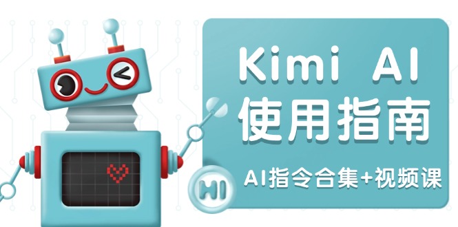 （14075期）Kimi AI使用指南：涵盖多领域指令，全面升级创作效率 (AI指令合集+视频课)-中创网_专注互联网创业,项目资源整合