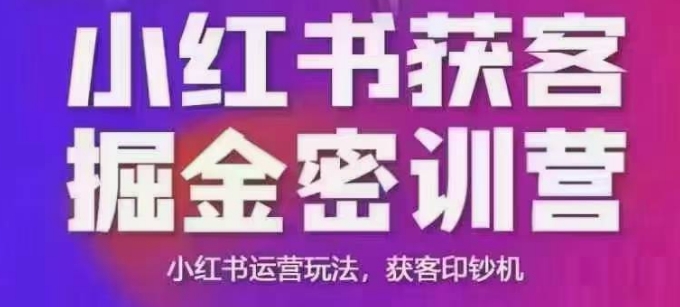 小红书的拓客掘金队面授课，音频 ppt相片，小红书运营游戏玩法，拓客提款机-中创网_专注互联网创业,项目资源整合