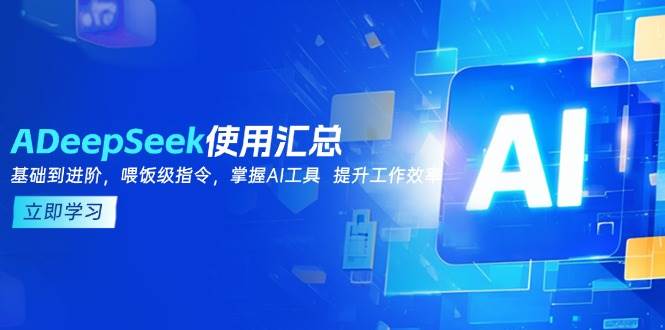 DeepSeek应用归纳，基本到升阶，引导词方法，把握AI专用工具 提高工作效率-中创网_专注互联网创业,项目资源整合