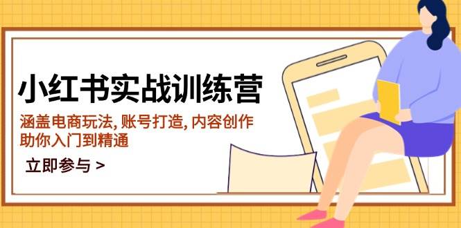 小红书的实战演练夏令营，包含电商玩法, 账户打造出, 内容生产, 帮助你入门到精通-中创网_专注互联网创业,项目资源整合
