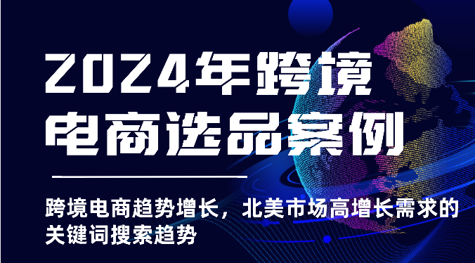 2025年亚马逊跨境电商选品案例-北美市场高增长需求关键词搜索趋势（更新)-中创网_专注互联网创业,项目资源整合
