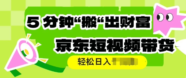京东商城短视频卖货，使用方便立即运送，轻轻松松日入好几张-中创网_专注互联网创业,项目资源整合
