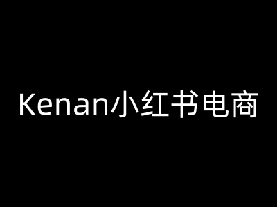 Kenan小红书电商-kenan小红书的实例教程-中创网_专注互联网创业,项目资源整合