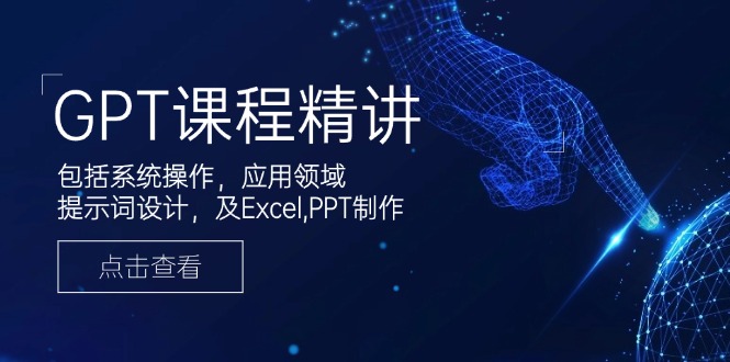 （14072期）GPT课程内容精解，包含设备操作，主要用途，引导词设计方案，及Excel,PPT制做-中创网_专注互联网创业,项目资源整合