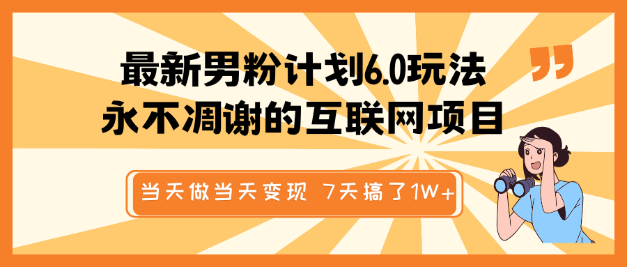 全新粉丝方案6.0游戏玩法，永不凋谢的网络项目 那天做当日转现，短视频包原创设计，7天做了1W-中创网_专注互联网创业,项目资源整合
