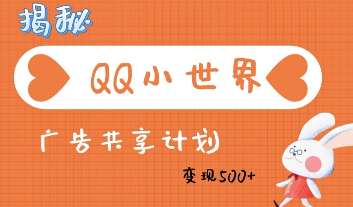 QQ小天地广告分成方案：轻轻松松日入好几张，新手有手就行-中创网_专注互联网创业,项目资源整合