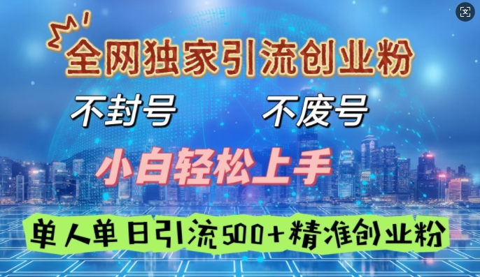 全网独家引流创业粉，不封号、不费号，小白轻松上手，单人单日引流500+精准创业粉-中创网_专注互联网创业,项目资源整合
