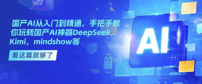 国内AI实用教程，教你如何轻松玩国内AI软件DeepSeek，Kimi，mindshow等-中创网_专注互联网创业,项目资源整合