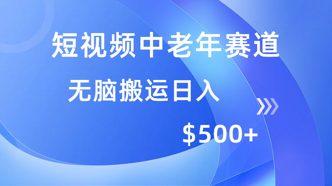 （14254期）短视频中老年人跑道，使用方便，全平台盈利，没脑子运送日入500-中创网_专注互联网创业,项目资源整合