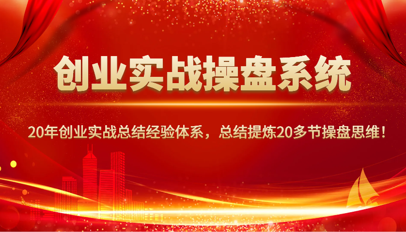 创业实战股票操盘系统软件，20年创业实战吸取经验管理体系，归纳总结20三节股票操盘逻辑思维！-中创网_专注互联网创业,项目资源整合