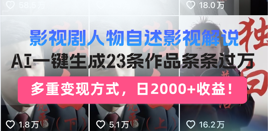 （14210期）日入2000 ！影视作品角色自叙讲解新模式，AI暴力行为养号新姿势，23条著作条…-中创网_专注互联网创业,项目资源整合