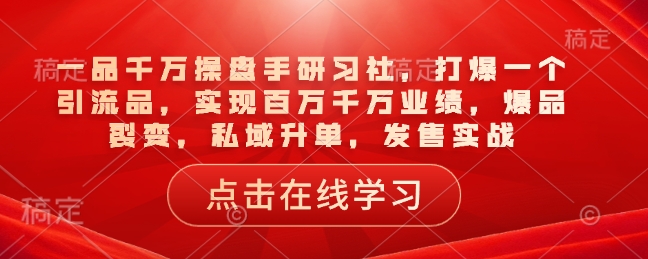 一品一定股票操盘手研习社，打穿一个引流品，完成上百万一定销售业绩，爆款裂变式，公域升单，开售实战演练-中创网_专注互联网创业,项目资源整合