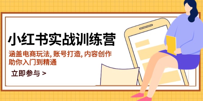 （14120期）小红书的实战演练夏令营，包含电商玩法, 账户打造出, 内容生产, 帮助你入门到精通-中创网_专注互联网创业,项目资源整合