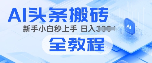 2025年头条新游戏玩法：AI爆款文章形成术，易操作，拷贝，新手入门也可以做-中创网_专注互联网创业,项目资源整合