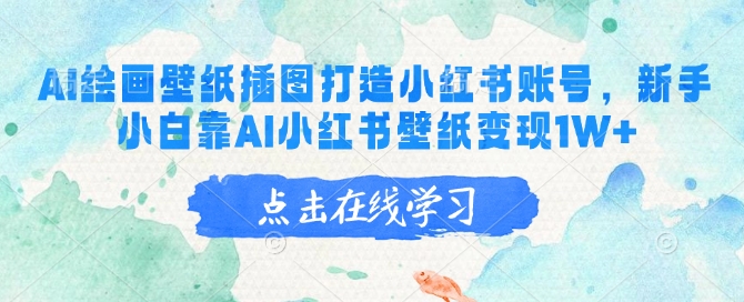 AI绘画壁纸插画图片打造出小红书账号，新手入门靠AI小红书的墙纸转现1W-中创网_专注互联网创业,项目资源整合