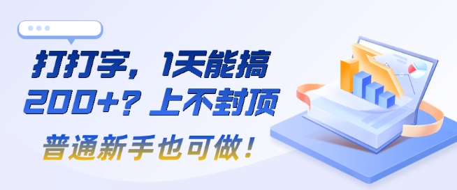 打打字，1天会搞2张 ？无限张力，一般初学者也可以做!-中创网_专注互联网创业,项目资源整合