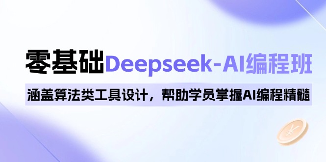 （14113期）0基本Deepseek-AI编程班，包含优化算法类专用工具设计方案，帮助同学把握AI程序编写精粹-中创网_专注互联网创业,项目资源整合