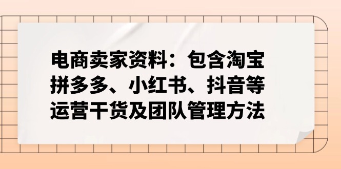 （14354期）跨境电商卖家材料：包括淘宝网、拼多多平台、小红书的、快手等经营干货知识及团队协作方式-中创网_专注互联网创业,项目资源整合