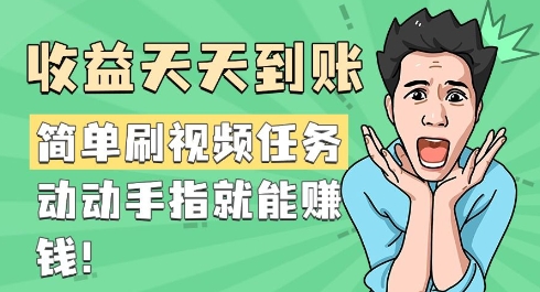 简易刷短视频每日任务，盈利每天到帐，动动手就能赚钱-中创网_专注互联网创业,项目资源整合