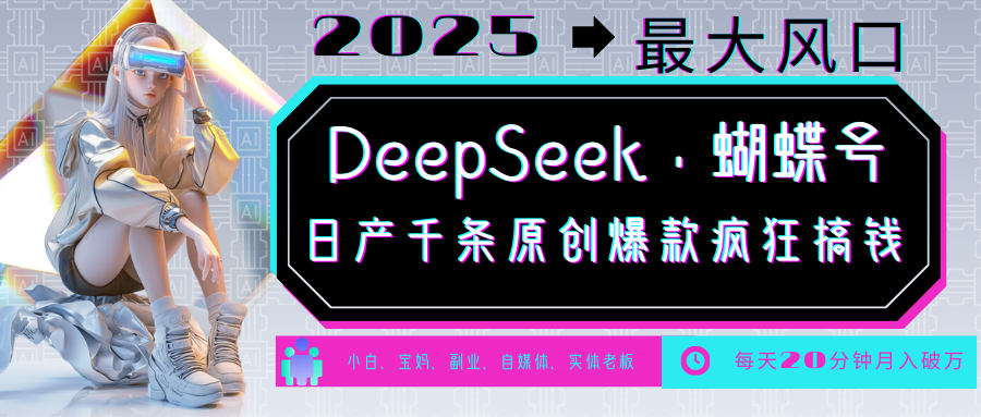 DeepSeek 彩蝶号  中老年人总裁最喜欢 国学经典/社会心理学/健康养生/治愈/情绪/育儿教育/小宠物各种各样跑道-中创网_专注互联网创业,项目资源整合