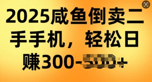 2025闲鱼平台倒卖二手手机，高客单，高收益，轻轻松松日入3张-中创网_专注互联网创业,项目资源整合