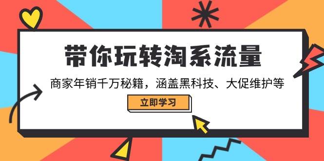 带你玩转淘宝总流量，店家年销一定秘笈，包含高科技、大促销管理等-中创网_专注互联网创业,项目资源整合