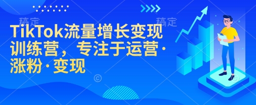 TikTok流量增长转现夏令营，致力于经营·增粉·转现-中创网_专注互联网创业,项目资源整合