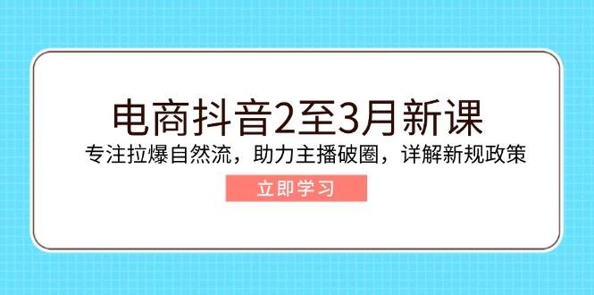 电子商务抖音视频2至3月新授课：专注于拉爆自然流，助推网络主播出圈，详细说明最新政策现行政策-中创网_专注互联网创业,项目资源整合