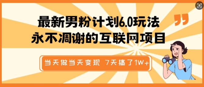 全新粉丝方案6.0游戏玩法，永不凋谢的网络项目，那天做当日转现，短视频包原创设计，7天做了1个W-中创网_专注互联网创业,项目资源整合