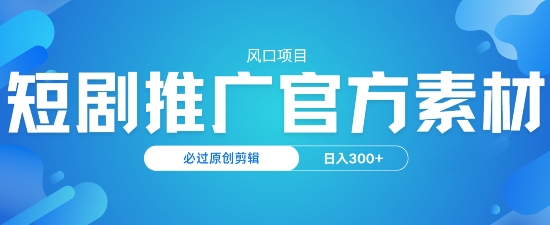 蓝海项目，短剧剧本营销推广，官方网网络资源，必过原创设计视频剪辑，日入3张-中创网_专注互联网创业,项目资源整合