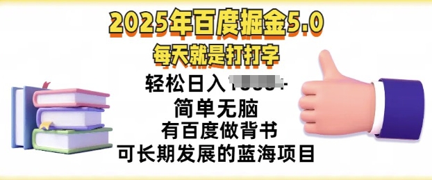 2025年百度搜索据金5.0，每天就打打字，简易没脑子，轻轻松松日入多张，有百度搜索做背书可长期发展的蓝海项目-中创网_专注互联网创业,项目资源整合
