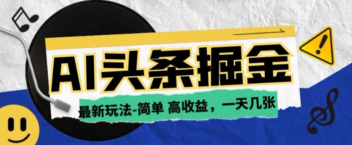 AI今日今日头条全新游戏玩法，一部手机复制粘贴，新手在家里也可以日入多张-中创网_专注互联网创业,项目资源整合