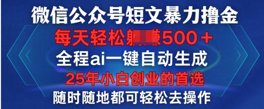 微信公众平台小短文撸金，全过程ai一键一键生成，每日轻轻松松转现5张，新手创业的最佳选择-中创网_专注互联网创业,项目资源整合
