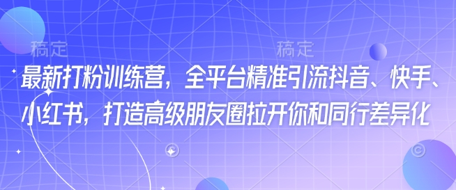 全新磨粉夏令营，全网平台精准引流方法抖音视频、快手视频、小红书的，打造出高端微信朋友圈打开你与同行业多元化-中创网_专注互联网创业,项目资源整合