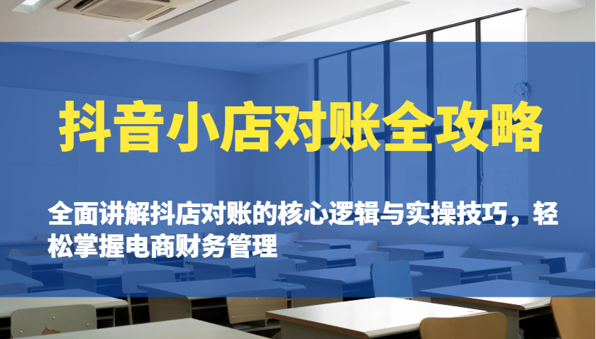抖店查账攻略大全：全方位解读抖音小店查账的核心逻辑与实际操作诀窍，快速掌握电商财务管理方法-中创网_专注互联网创业,项目资源整合
