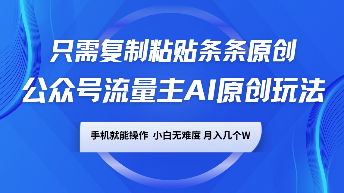 微信公众号微信流量主AI原创设计游戏玩法，仅需拷贝一条条原创设计，手机能实际操作，小白无难度系数，月入好多个W-中创网_专注互联网创业,项目资源整合
