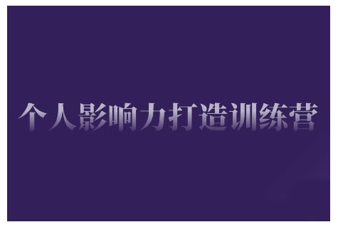 个人影响力打造出夏令营，把握公域流量引流方法、私域流量运营、市场定位等核心技能，即从0到1本人的IP成长-中创网_专注互联网创业,项目资源整合