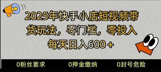 2025快手小店短视频卖货方式，零资金投入，零门槛，每日日入好几张-中创网_专注互联网创业,项目资源整合