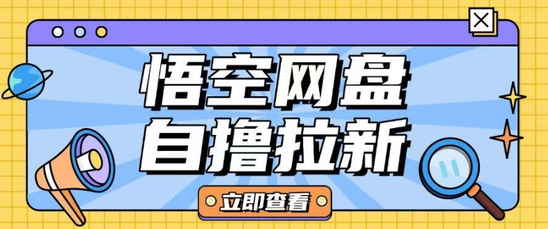 独家首发悟空网盘云真机自撸拉新项目游戏玩法单机版可挣10.20不一-中创网_专注互联网创业,项目资源整合