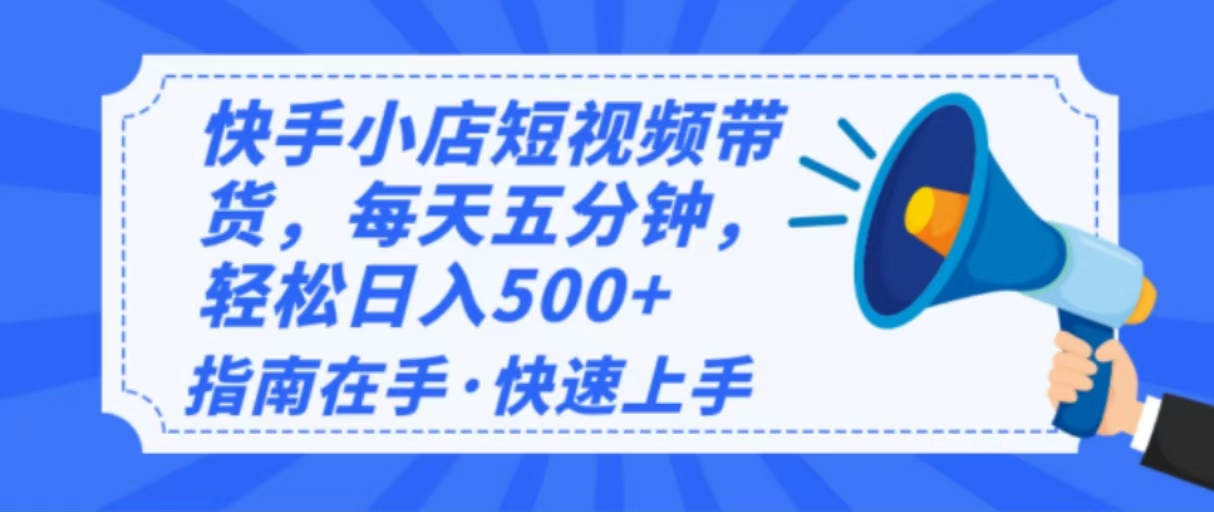 （14142期）2025全新快手小店经营，单日转现500   新手入门快速上手！-中创网_专注互联网创业,项目资源整合