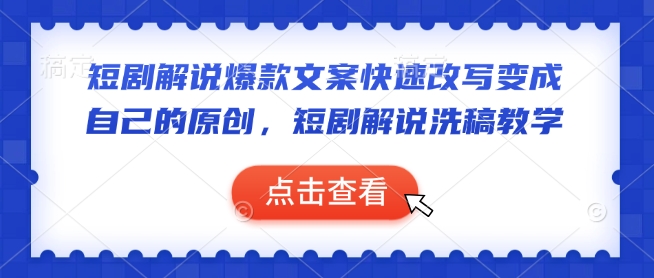 短剧剧本讲解爆款文案迅速改变当成自己的原创设计，短剧剧本讲解伪原创课堂教学-中创网_专注互联网创业,项目资源整合