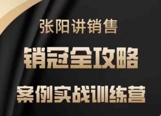 张阳讲销售实战训练营，​案例实战训练，销冠全攻略-中创网_专注互联网创业,项目资源整合