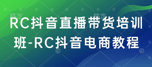 RC抖音直播卖货培训机构-RC抖音直播带货实例教程-中创网_专注互联网创业,项目资源整合