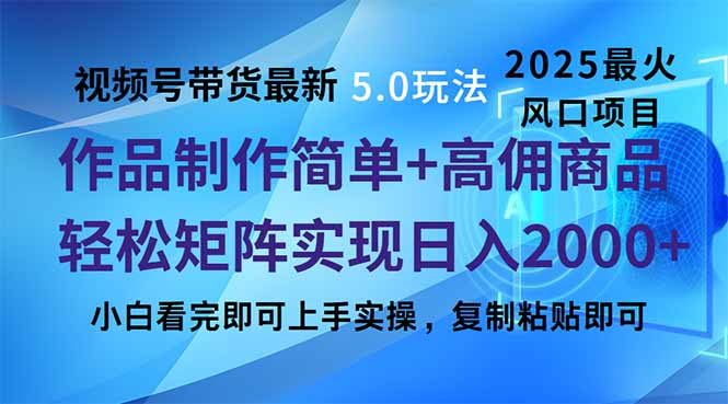 （14191期）视频号带货全新5.0游戏玩法，著作制作简单，当日养号，拷贝，轻轻松松引流矩阵…-中创网_专注互联网创业,项目资源整合