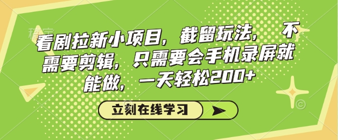 追剧引流小程序，截流游戏玩法，不用视频剪辑，只需会屏幕录制就可以做，一天轻轻松松200-中创网_专注互联网创业,项目资源整合