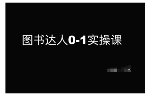 书籍大咖0-1实操课，陪你从0起点，即从初学者到书籍大咖的蜕变-中创网_专注互联网创业,项目资源整合