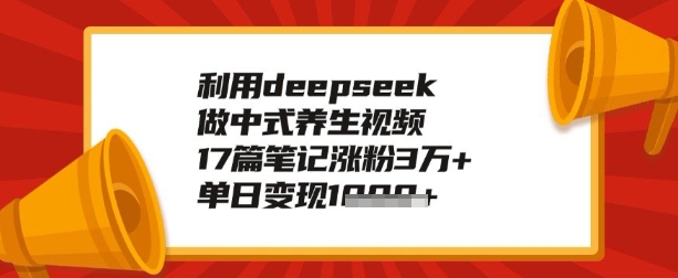 运用deepseek做健康养生跑道，教你如何制做，单日转现好几张-中创网_专注互联网创业,项目资源整合