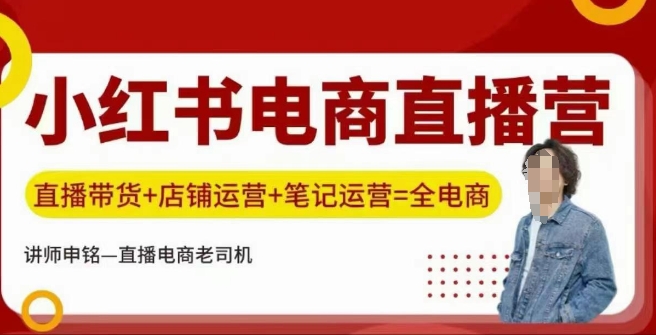 小红书电商直播间夏令营，直播卖货 店铺管理 手记经营-中创网_专注互联网创业,项目资源整合