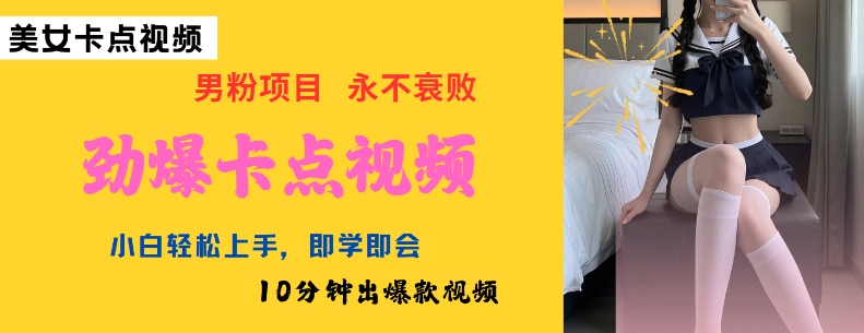 AI制做刺激守点美女丝袜，新手快速上手，即学即会10min出爆款短视频-中创网_专注互联网创业,项目资源整合